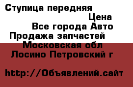 Ступица передняя Nissan Qashqai (J10) 2006-2014 › Цена ­ 2 000 - Все города Авто » Продажа запчастей   . Московская обл.,Лосино-Петровский г.